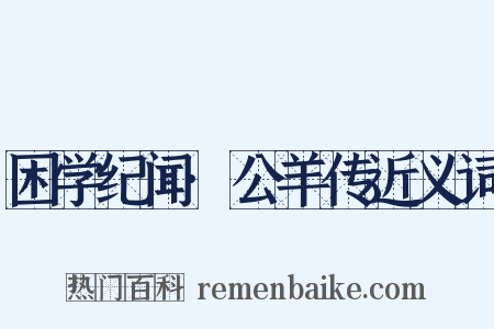 困学纪闻·公羊传近义词是什么意思的图片